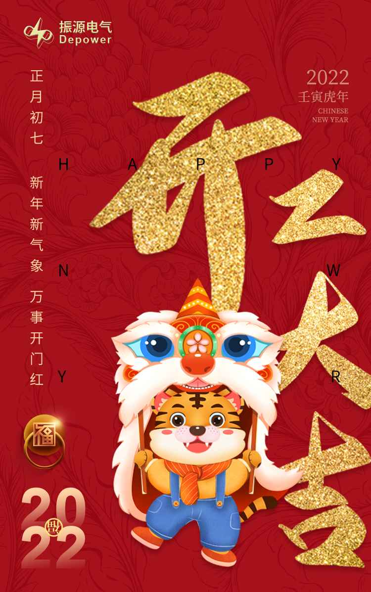 正月初七开工大吉！首页|7790必发集团中国官方网站电气开工了！
